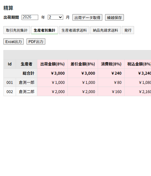 集計・精算画面